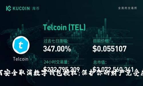 如何安全取消数字钱包授权:保护你的财产免受威胁