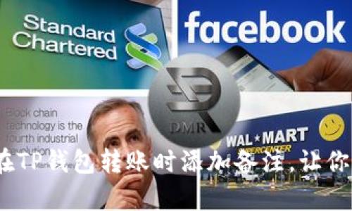 深度解析：如何在TP钱包转账时添加备注，让你的交易更有意义