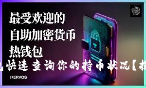 如何使用TP钱包快速查询你的持币状况?揭秘这些小技巧!