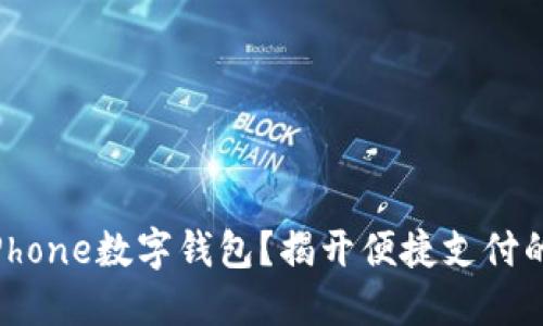 如何使用iPhone数字钱包?揭开便捷支付的神秘面纱!