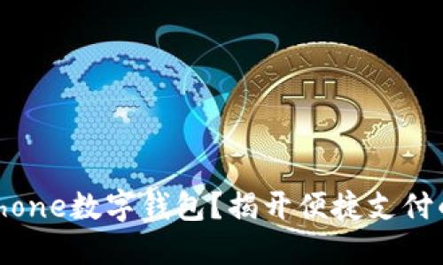 如何使用iPhone数字钱包?揭开便捷支付的神秘面纱!