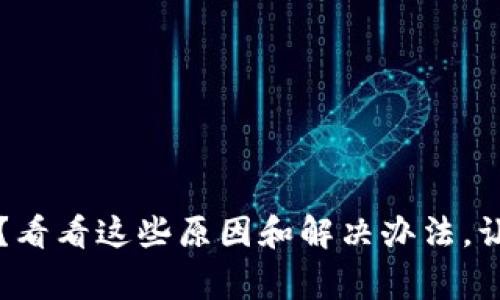 你的TP钱包怎么了?看看这些原因和解决办法,让资产恢复正常显示