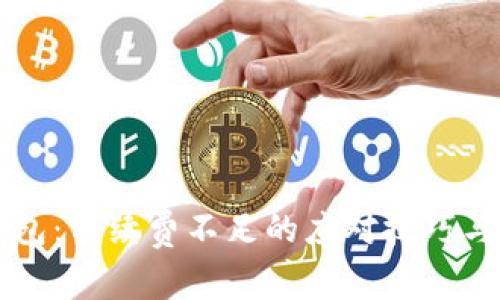 解锁TP钱包:手续费不足的应对技巧与解决方案