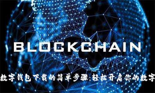 揭秘官方数字钱包下载的简单步骤:轻松开启你的数字资产之旅