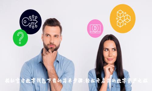 揭秘官方数字钱包下载的简单步骤:轻松开启你的数字资产之旅