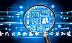 TP钱包合约交互的真相：你必须知道的一切！