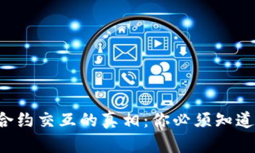 TP钱包合约交互的真相:你必须知道的一切!