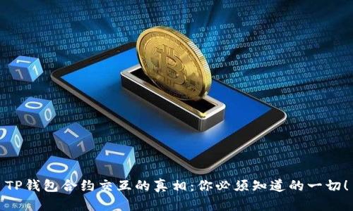 TP钱包合约交互的真相:你必须知道的一切!