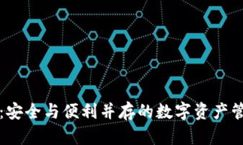 TP钱包:安全与便利并存的数字资产管理神器