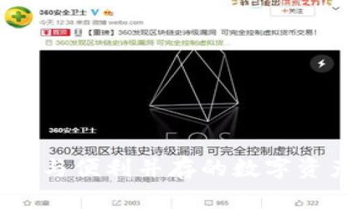 TP钱包:安全与便利并存的数字资产管理神器
