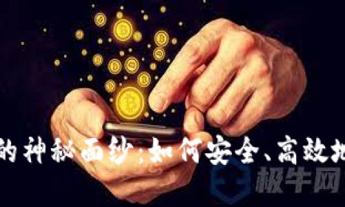 揭开数字钱包的神秘面纱:如何安全、高效地抢购心仪商品