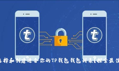 如何选择和创建适合你的TP钱包钱包列表?探索最佳选项!