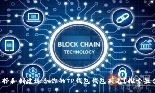 如何选择和创建适合你的TP钱包钱包列表?探索最佳选项!