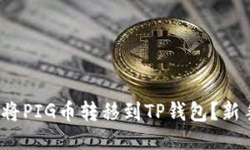 : 如何轻松将PIG币转移到TP钱包?新手必看指南!