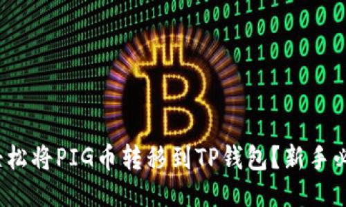 : 如何轻松将PIG币转移到TP钱包?新手必看指南!
