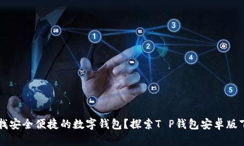 寻找安全便捷的数字钱包?探索T P钱包安卓版下载