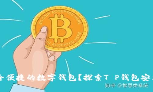 寻找安全便捷的数字钱包?探索T P钱包安卓版下载