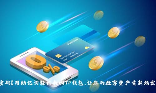 失去密码?用助记词轻松找回TP钱包,让您的数字资产重新焕发生机!