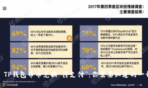 : TP钱包币币兑换“待支付”:你需要知道的一切