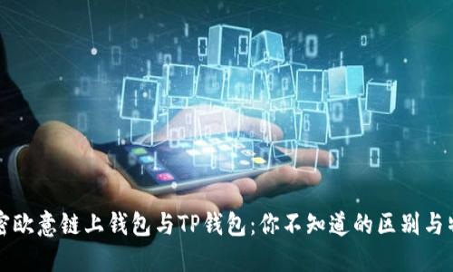 解密欧意链上钱包与TP钱包:你不知道的区别与特点