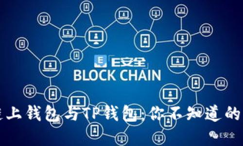 解密欧意链上钱包与TP钱包:你不知道的区别与特点