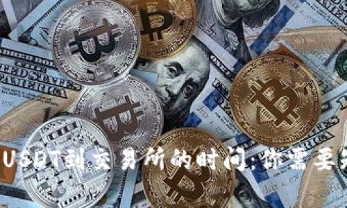 TP钱包提取USDT到交易所的时间:你需要知道的真相!