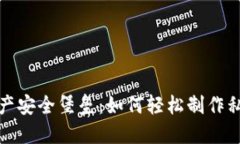 打造你的数字资产安全堡垒：如何轻松制作私人