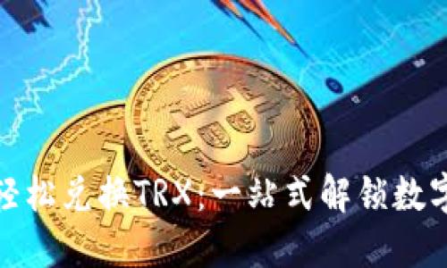 TP钱包如何轻松兑换TRX:一站式解锁数字货币新体验