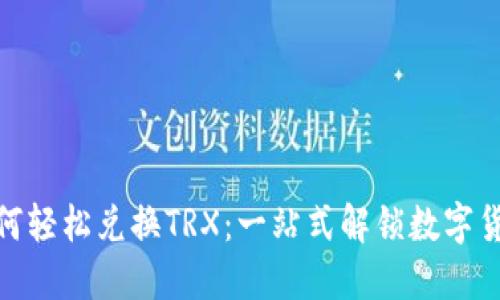 TP钱包如何轻松兑换TRX:一站式解锁数字货币新体验