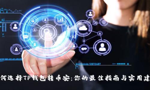 如何选择TP钱包转币安:你的最佳指南与实用建议
