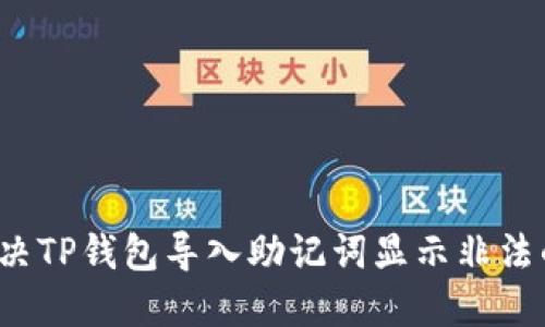 如何解决TP钱包导入助记词显示非法的问题?
