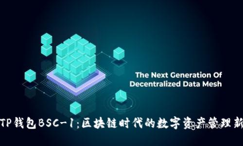 揭秘TP钱包BSC-1:区块链时代的数字资产管理新选择