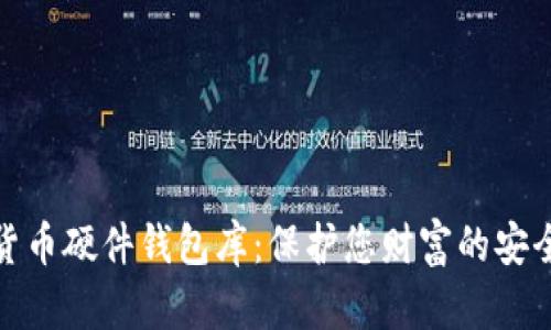 数字货币硬件钱包库：保护您财富的安全屏障