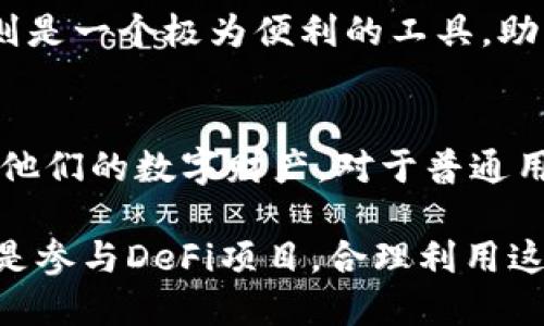 在区块链和加密货币的领域，LUNA和TP钱包都是重要的概念和工具。LUNA是Terra区块链的原生代币，而TP钱包是一款多功能的数字货币钱包，支持多种加密资产的存储和管理。对于普通用户来说，了解如何在TP钱包中提到或使用LUNA是至关重要的。接下来，我将详细介绍如何将LUNA提到TP钱包，并探讨它们之间的关系。

什么是LUNA以及它的作用
LUNA是Terra区块链的原生代币，主要用于网络的治理、交易费用支付，以及在Terra生态系统内的各种金融服务。用户可以通过LUNA参与网络治理，投票决策，并获取网络奖励。此外，LUNA还与Terra的稳定币（如UST）有着密切的关系，帮助维护其价格稳定。

TP钱包是什么？
TP钱包是一款多种功能兼备的数字货币钱包，它支持多种主流加密货币的存储和管理，包括比特币、以太坊和其他ERC20代币。用户可以通过TP钱包进行资产的转移、交易，也可以参与去中心化金融（DeFi）项目。TP钱包因其用户友好的界面和安全性而受到很多投资者的青睐。

如何将LUNA提到TP钱包？
在TP钱包中使用LUNA，需要进行几个简单的步骤。以下是具体操作指南：

h4第一步：下载并安装TP钱包/h4
首先，如果您尚未拥有TP钱包，请访问TP钱包的官方网站或应用商店，下载并安装该应用。在安装完成后，打开应用程序，按照指引完成注册和设置。

h4第二步：创建或导入钱包/h4
创建一个新的钱包，或者如果您已经有一个钱包，则可以通过助记词或私钥将其导入。确保妥善保管您的助记词，以免丢失资产。

h4第三步：获取LUNA地址/h4
在TP钱包中，您需要获取一个LUNA的接收地址，进入钱包界面后选择“接收”选项，选择LUNA，系统会自动生成一个接收地址。请确保您使用的是正确的地址，因为加密货币转账是不可逆的。

h4第四步：购买或转入LUNA/h4
您可以通过加密货币交易所购买LUNA，并将其转入到您在TP钱包中的LUNA地址。也可以通过其它用户向您转账。确保每次转账前，确认接收地址无误。

使用LUNA进行交易和投资
在TP钱包中成功接收到LUNA后，您可以开始进行交易和投资。TP钱包提供的多种功能，让用户能够轻松管理和使用其加密资产。

h4交易LUNA/h4
您可以使用TP钱包直接进行LUNA的买卖交易。选择“发送”按钮，输入目标地址和金额，确认您的交易信息无误后，提交交易。系统会根据网络情况处理交易，通常会产生少量的交易费用。

h4投资LUNA/h4
投资LUNA不仅仅是简单的买入或卖出，您还可以利用一些DeFi平台对其进行质押。在TP钱包内访问一些支持LUNA质押的DeFi项目，您可以选择质押LUNA以获取更高的收益。请务必了解相关风险和收益机制。

安全性和风险提示
使用TP钱包管理LUNA，用户需要时刻注意安全性。建议开启钱包的双重验证功能，不要随意泄露助记词和私钥。建议定期检查您的钱包交易记录，并保持对可疑活动的警惕。

总结
将LUNA提到TP钱包的过程虽然简单，但涉及的每一步都需谨慎行事。LUNA作为Terra网络的重要组成部分，其价值和应用潜力不可小觑。而TP钱包则是一个极为便利的工具，助用户轻松管理他们的加密资产。无论是进行日常交易还是长线投资，了解如何在TP钱包中操作LUNA都显得非常重要。

未来展望
随着区块链技术的发展，LUNA和类似资产的使用和管理只会变得越来越普遍。TP钱包等工具将持续为用户提供更好的服务，助力用户更高效地管理他们的数字财产。对于普通用户来说，持续学习和更新相关知识，是在快速发展的加密市场中保持竞争力的关键。

总之，通过深入了解如何将LUNA提到TP钱包，普通用户不仅能提高他们的资产管理能力，还能更加全面地参与到数字经济之中。无论是交易LUNA还是参与DeFi项目，合理利用这些工具，都将使用户受益匪浅。
