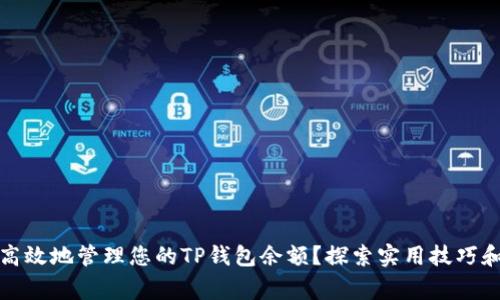 如何安全高效地管理您的TP钱包余额?探索实用技巧和注意事项