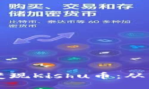 如何在TP钱包中轻松变现Kishu币:从新手到高手的实用指南
