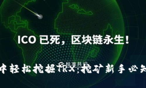 如何在TP钱包中轻松挖掘TRX:挖矿新手必知的技巧与心得