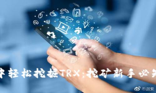 如何在TP钱包中轻松挖掘TRX:挖矿新手必知的技巧与心得