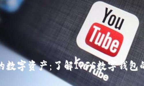 安全守护你的数字资产：了解IPFS数字钱包的秘密与优势