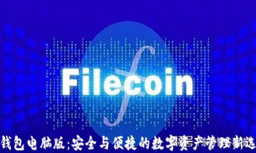 TP钱包电脑版:安全与便捷的数字资产管理新选择