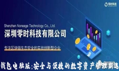 TP钱包电脑版:安全与便捷的数字资产管理新选择