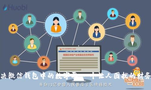 如何解决微信钱包中的数字零：一个让人困扰的财务小问题