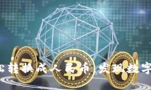 : TP钱包如何轻松转换成人民币,发现数字资产的无限可能!