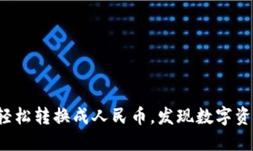 : TP钱包如何轻松转换成人民币,发现数字资产的无限可能!