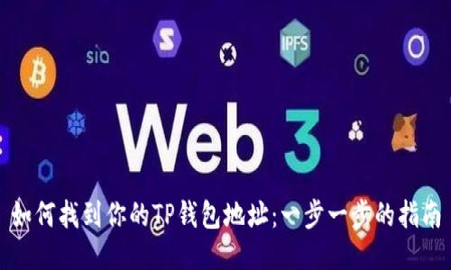 如何找到你的TP钱包地址:一步一步的指南
