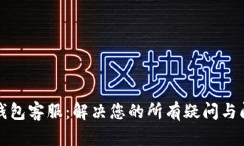 TP钱包客服:解决您的所有疑问与问题