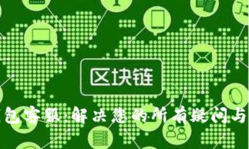 TP钱包客服:解决您的所有疑问与问题