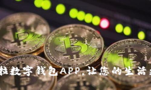 诚意之选：卡拉数字钱包APP，让您的生活更便捷与安全