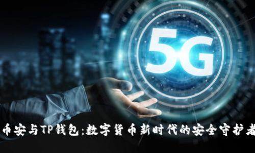 币安与TP钱包:数字货币新时代的安全守护者