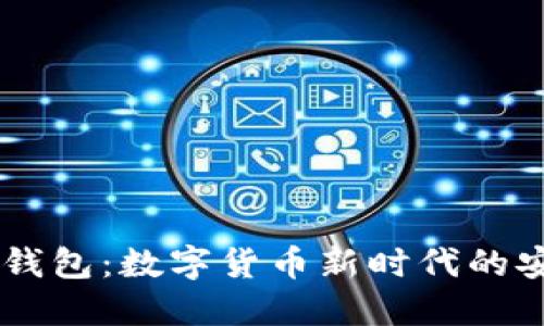 币安与TP钱包:数字货币新时代的安全守护者